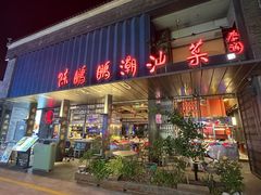 -陈鹏鹏潮汕菜(欢乐海岸 海边景观店)