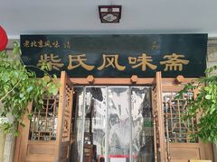 -柴氏风味斋(甘家口店)