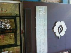 -莲意浓(新华店)