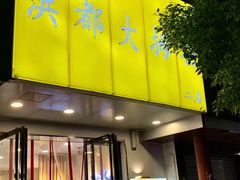 门面-洪都大拇指(洪都店)