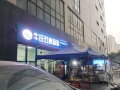 -牛氏石磨肠粉(海璟国际店)