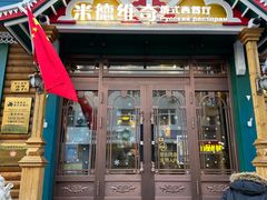 -米德维奇俄式西餐厅(西六道街店)