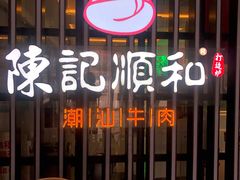 -陈记顺和潮汕牛肉火锅(番禺迎宾大道店)