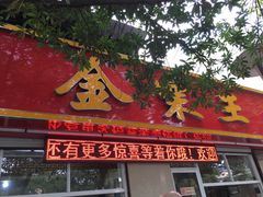 -金栗王(清扬路店)