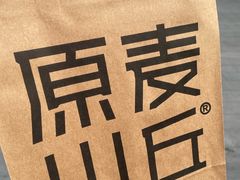 -原麦山丘(望京小街店)