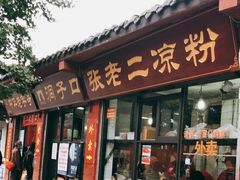 门面-洞子口张老二凉粉(文殊院店)