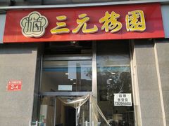 -三元梅园(劲松店)