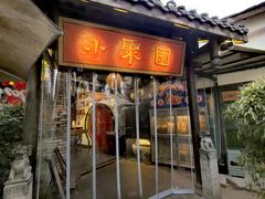 -院8里·小聚园老川菜(九眼桥店)