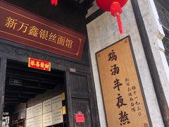 -新万鑫银丝面·非遗无锡味(惠山古镇店)
