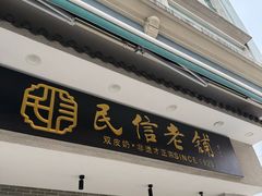 -民信老铺(华盖路店)