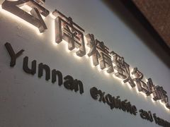 -良米山·云南野生菌过桥米线(上海首店)