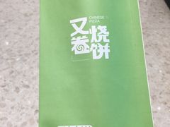 -又卷烧饼(新区龙湖店)
