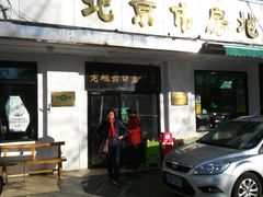 门面-老磁器口豆汁店(天坛店)