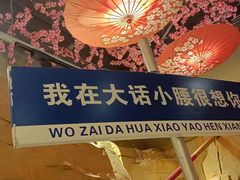 -大话小腰(鸟巢店)