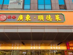 -广东大排档(国奥店)