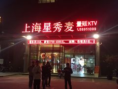 -上海星秀麦量贩KTV(张江商业广场店)
