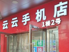 -云云手机(环龙商场店)