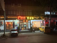 门面-老街坊劈柴院(济南总店)