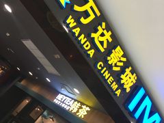 -万达影城(锦华万达广场IMAX店)
