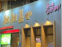 门面-靓靓蒸虾·头牌蒸虾(南山桂庙店)