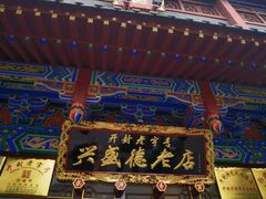-兴盛德·麻辣花生大王·老店(中山路店)