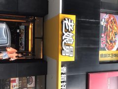 -老娘舅(吴山路店)