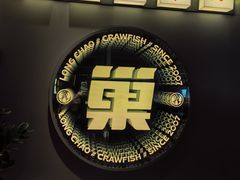 -龙巢盱眙龙虾·牛蛙·烧烤宵夜(八卦岭店)