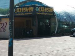 android_upload_pic-土耳其卡巴布清真餐厅(西安店)
