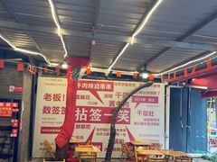 -拈签一笑黄牛肉辣卤串串