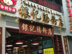 门面-荔银肠粉(广州天河华利路店)