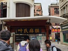 -叶氏麻糍(鼓浪屿店)