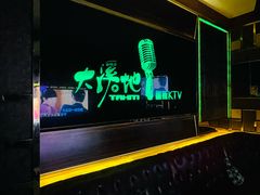 -大溪地量贩KTV(合肥1912店)