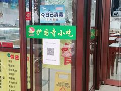 门面-护国寺小吃(和平西街店)