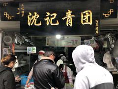 门面-沈记青团