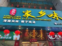 -龙泉人椰子鸡(龙昆南店)