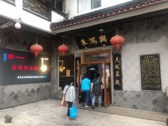门面-朱鸿兴面馆(镇湖店)