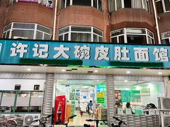-许记大碗皮肚面馆(三条巷店)