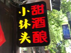 门面-润和祥小砵头甜酒酿