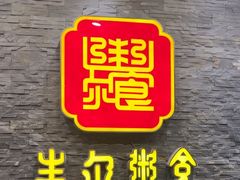 -丰尔粥食·顺德鱼生·干蒸排骨顺德菜(大良分店)