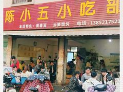 门面-陈小五小吃部