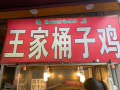 门面-清真·王家桶子鸡