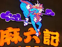 -麻六记(凤凰汇店)