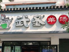 门面-武圣羊汤(手帕口店)