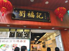 门面-西关刘福记(文德路店)