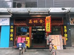 门面-荔林食店(西华路店)
