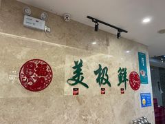 -美极鲜食坊(宝安南路店)