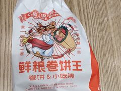 -鲜粮卷饼王(小白楼店)