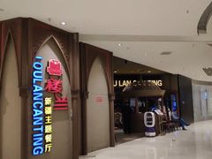 -楼兰新疆主题餐厅(苏州中心店)