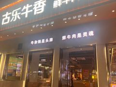 -古乐牛香·鲜牛肉自助火锅(南京总店)