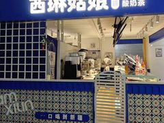 -西琳姑娘·新疆冰淇淋酸奶茶(南开大悦城店)